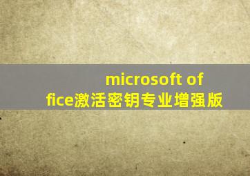 microsoft office激活密钥专业增强版