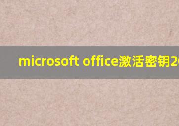 microsoft office激活密钥2013