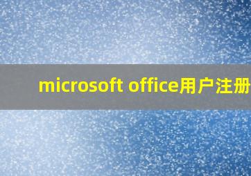 microsoft office用户注册