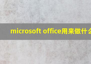 microsoft office用来做什么