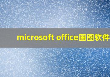 microsoft office画图软件