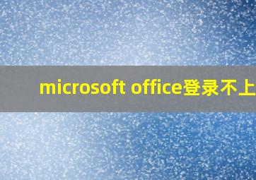 microsoft office登录不上