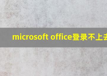 microsoft office登录不上去