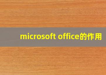 microsoft office的作用