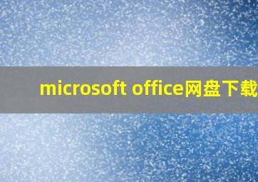 microsoft office网盘下载