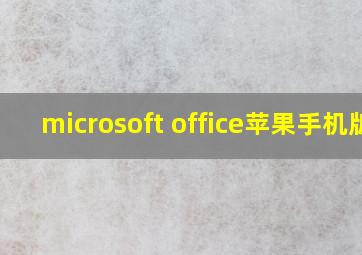 microsoft office苹果手机版