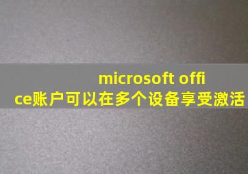 microsoft office账户可以在多个设备享受激活