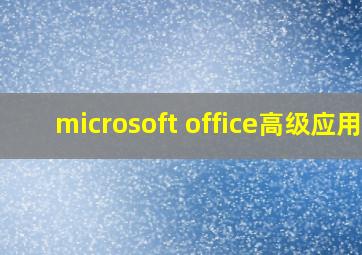 microsoft office高级应用