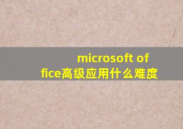 microsoft office高级应用什么难度