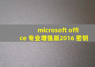 microsoft office 专业增强版2016 密钥