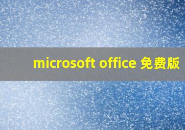 microsoft office 免费版