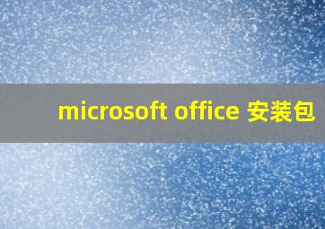 microsoft office 安装包