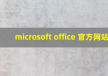 microsoft office 官方网站