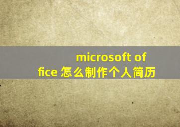 microsoft office 怎么制作个人简历