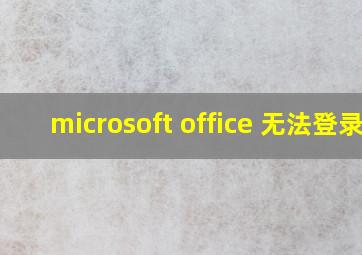 microsoft office 无法登录