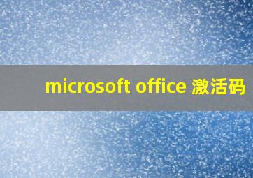 microsoft office 激活码