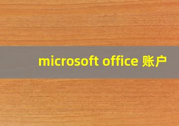 microsoft office 账户