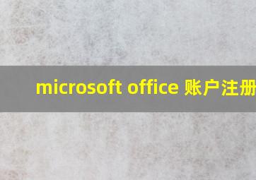 microsoft office 账户注册