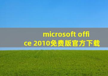 microsoft office 2010免费版官方下载