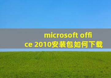 microsoft office 2010安装包如何下载