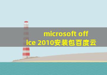 microsoft office 2010安装包百度云