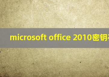 microsoft office 2010密钥在哪