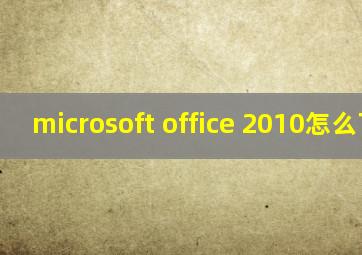 microsoft office 2010怎么下载