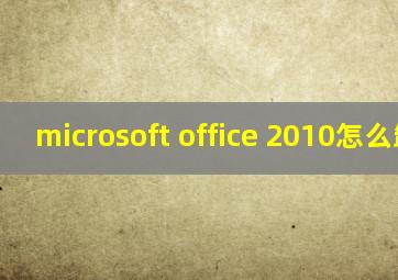 microsoft office 2010怎么卸载