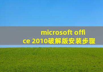 microsoft office 2010破解版安装步骤