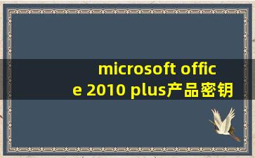 microsoft office 2010 plus产品密钥