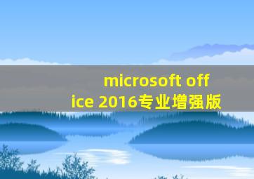 microsoft office 2016专业增强版