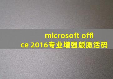 microsoft office 2016专业增强版激活码