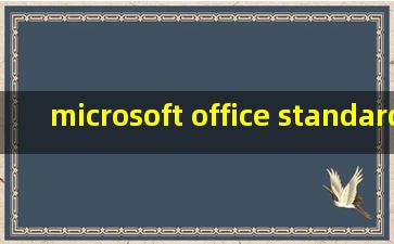 microsoft office standard 2013密钥