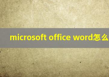 microsoft office word怎么下载