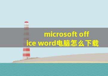 microsoft office word电脑怎么下载