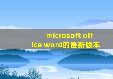 microsoft office word的最新版本