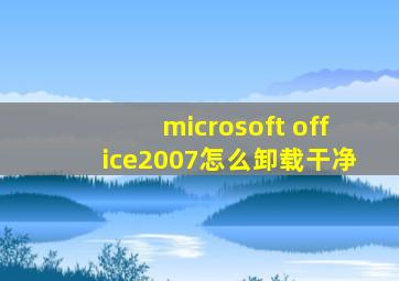 microsoft office2007怎么卸载干净