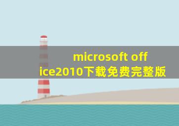 microsoft office2010下载免费完整版