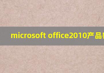 microsoft office2010产品密钥