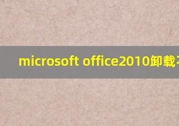 microsoft office2010卸载不了