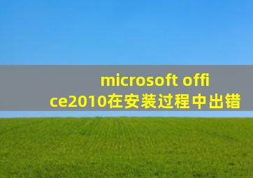 microsoft office2010在安装过程中出错