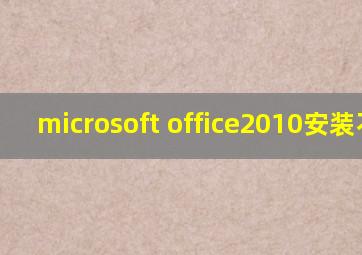 microsoft office2010安装不了