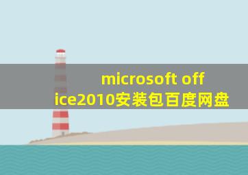 microsoft office2010安装包百度网盘