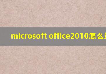 microsoft office2010怎么卸载