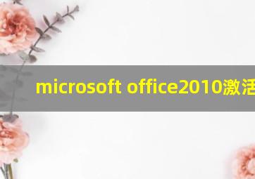 microsoft office2010激活码