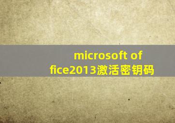 microsoft office2013激活密钥码