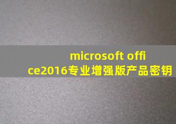 microsoft office2016专业增强版产品密钥