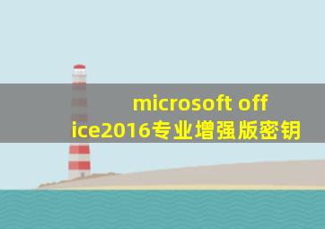 microsoft office2016专业增强版密钥