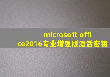 microsoft office2016专业增强版激活密钥