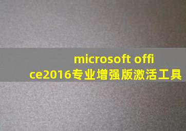 microsoft office2016专业增强版激活工具